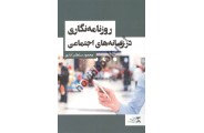روزنامه نگاری در رسانه های اجتماعی محمود سلطان آبادی انتشارات ثانیه